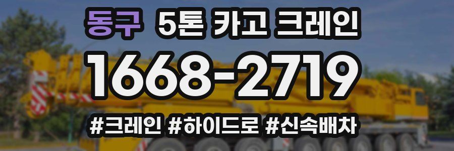 동구 5톤 카고 크레인