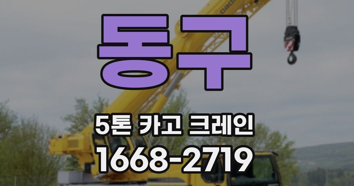 동구 5톤 카고 크레인