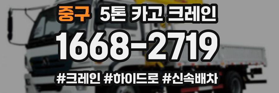 중구 5톤 카고 크레인