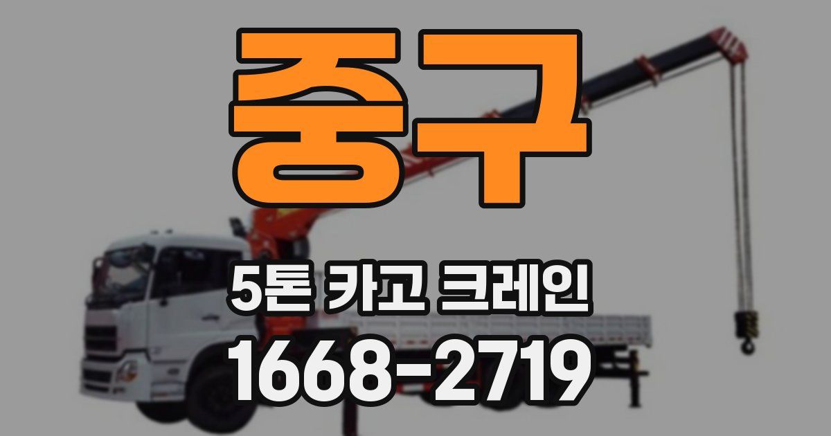 중구 5톤 카고 크레인