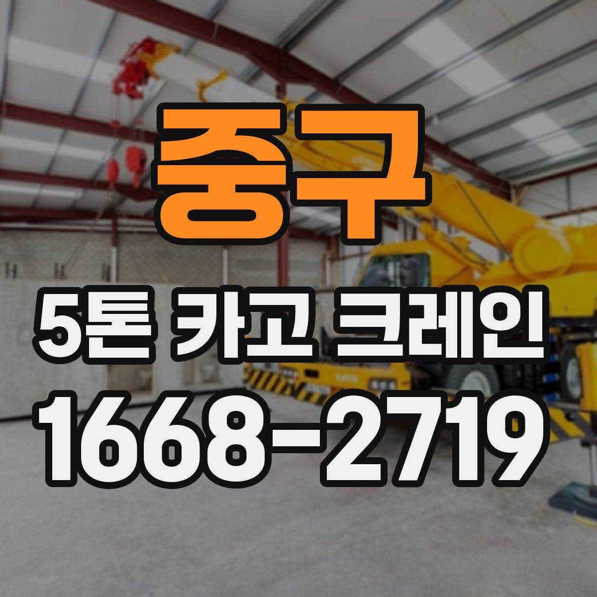 중구 5톤 카고 크레인