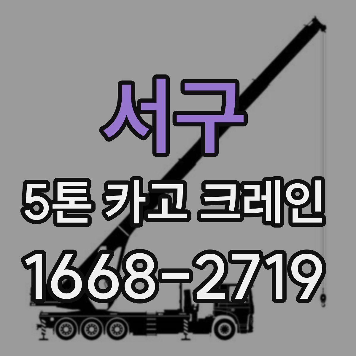 서구 5톤 카고 크레인 작업 환경별 장단점 살펴보기