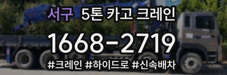 서구 5톤 카고 크레인