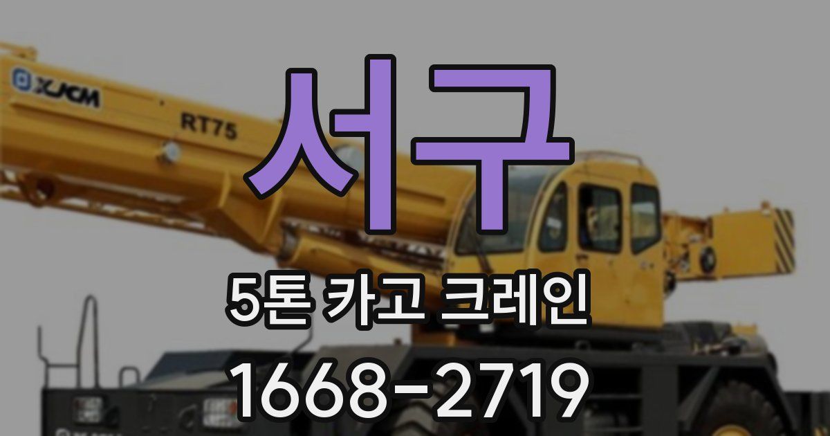서구 5톤 카고 크레인