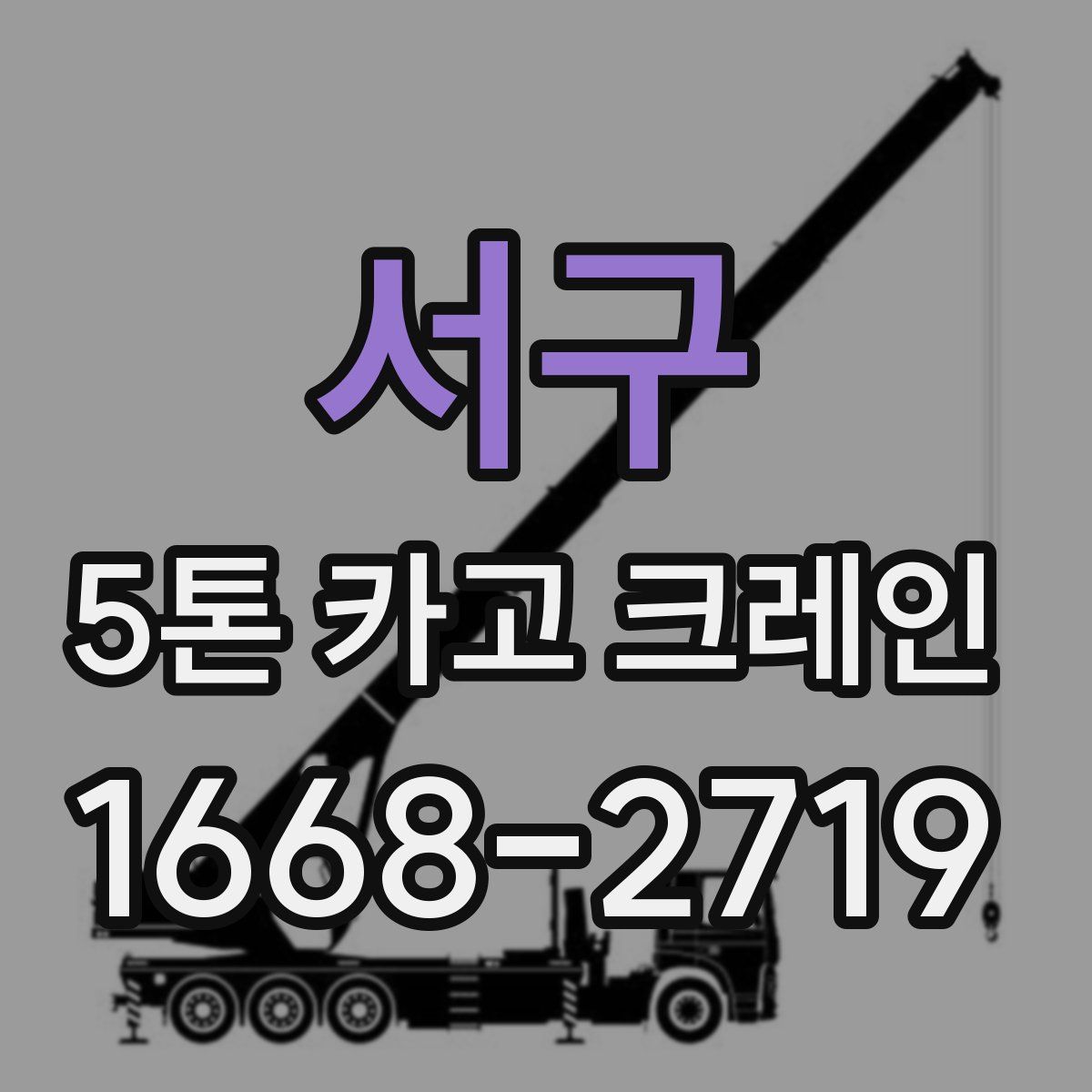 서구 5톤 카고 크레인