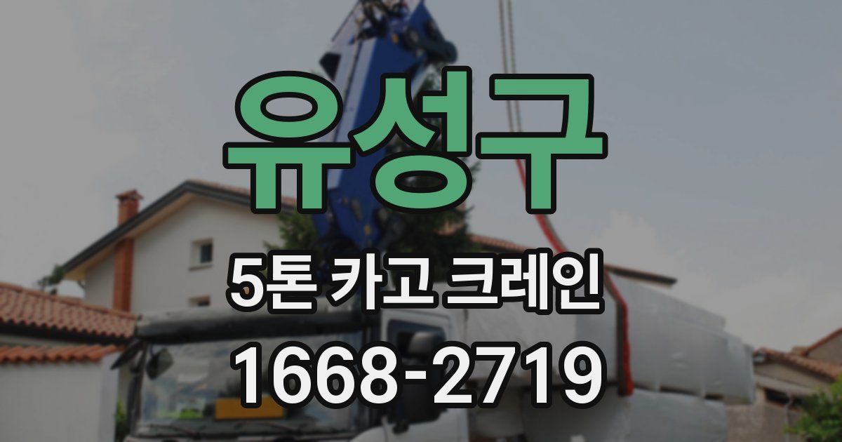 유성구 5톤 카고 크레인