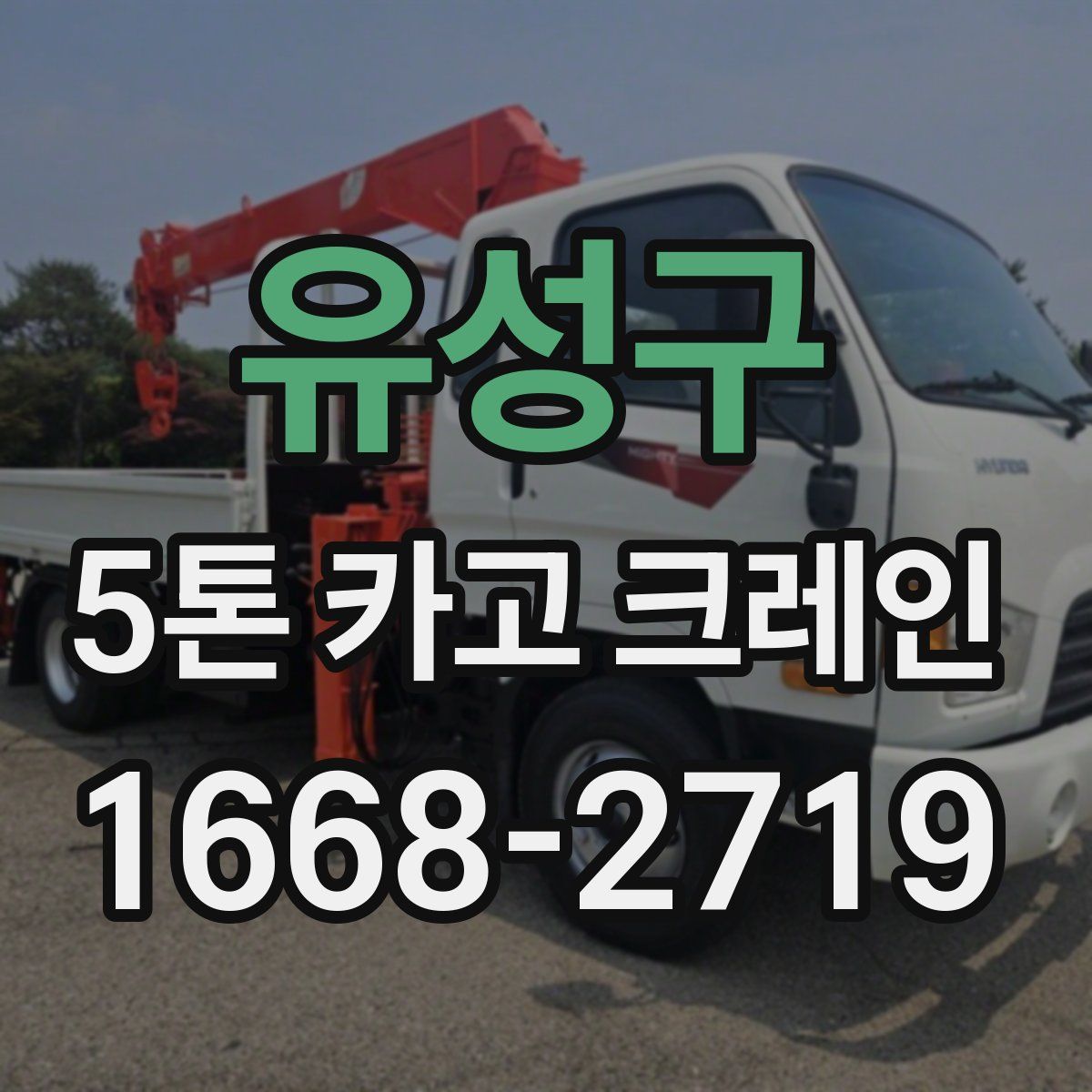 유성구 5톤 카고 크레인