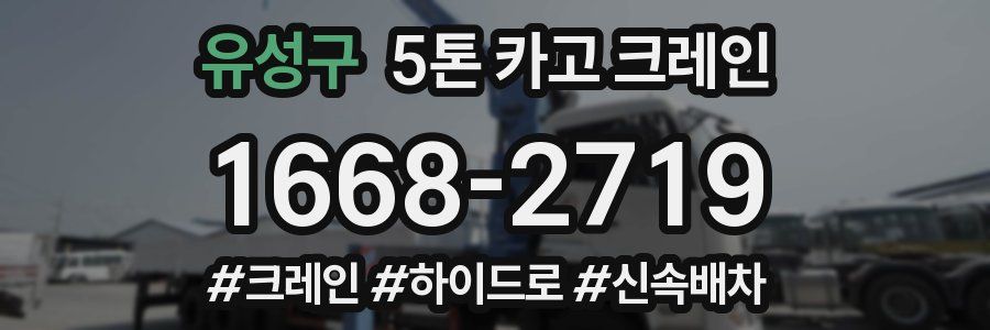 유성구 5톤 카고 크레인