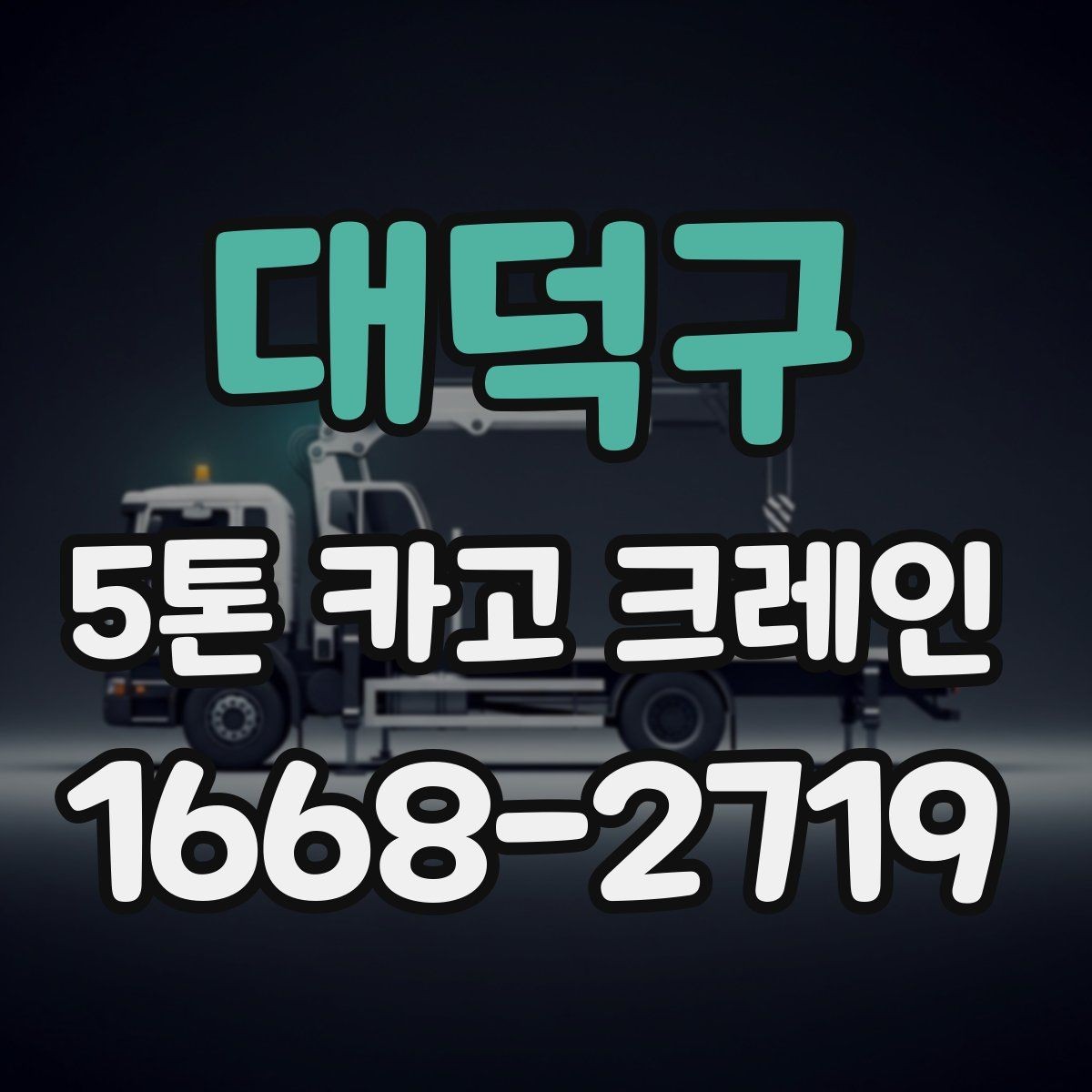 대덕구 5톤 카고 크레인 안전 운용을 위한 필수 확인