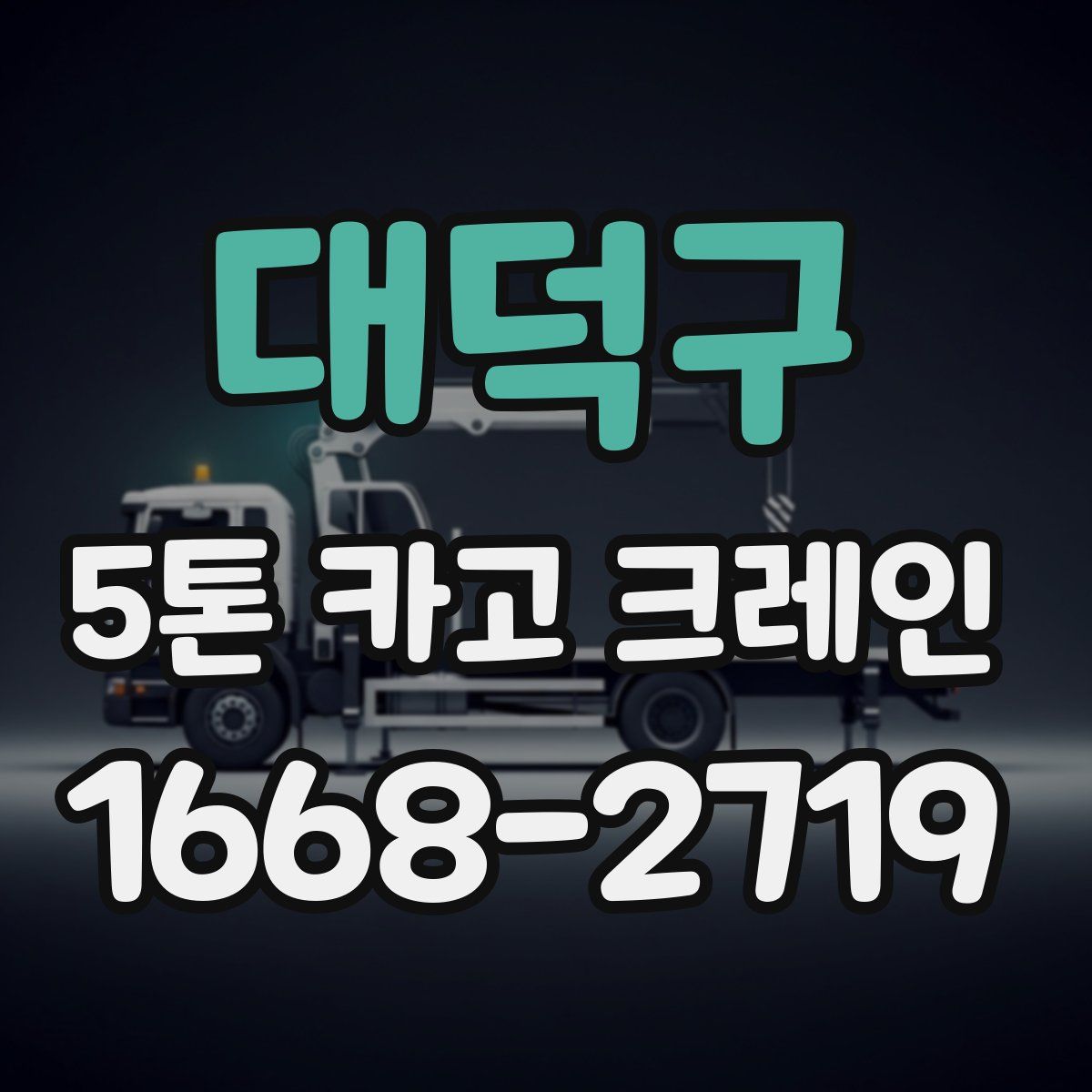 대덕구 5톤 카고 크레인