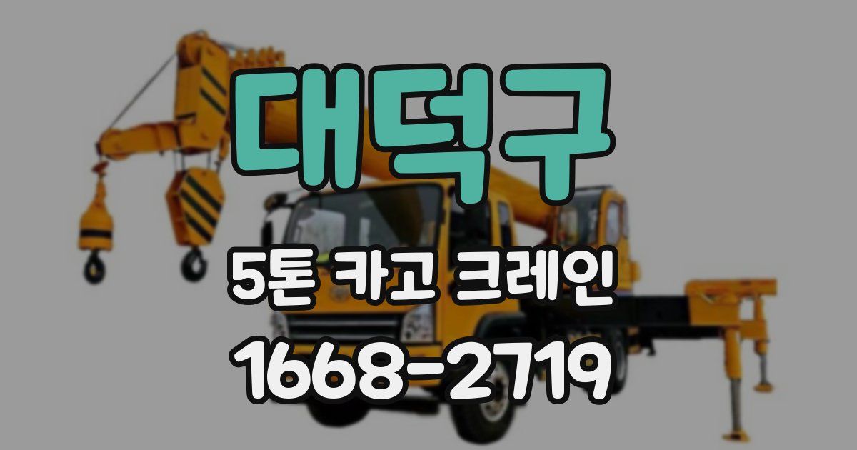 대덕구 5톤 카고 크레인