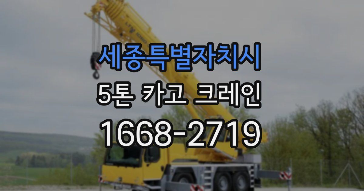 세종특별자치시 5톤 카고 크레인