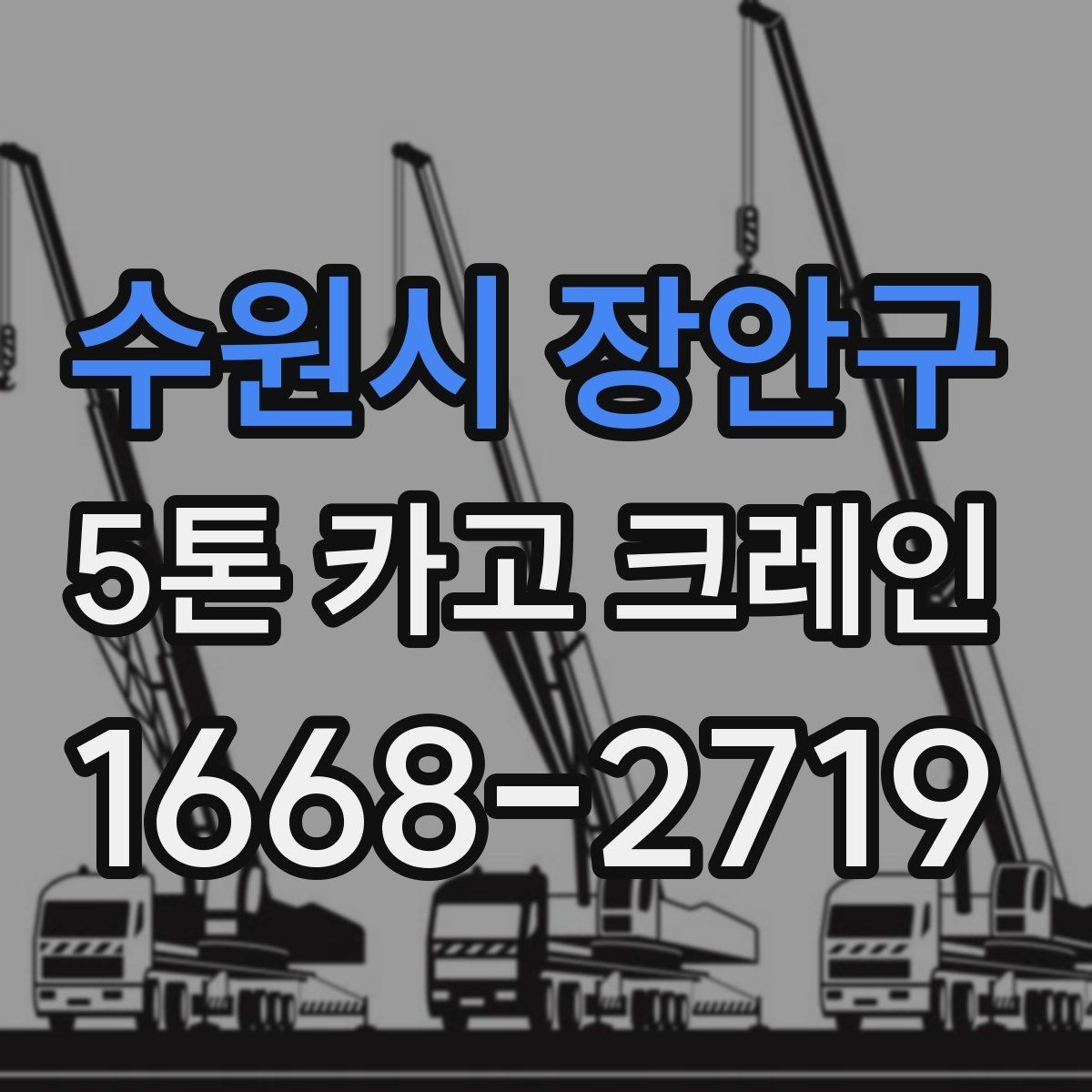 수원시 장안구 5톤 카고 크레인 예약 전 확인해야 할 정보
