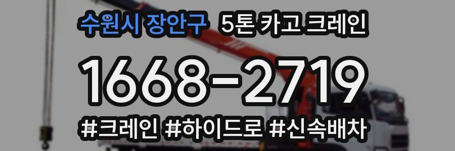수원시 장안구 5톤 카고 크레인