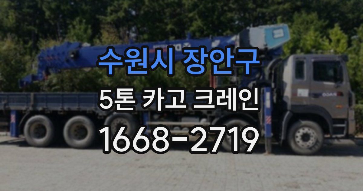 수원시 장안구 5톤 카고 크레인