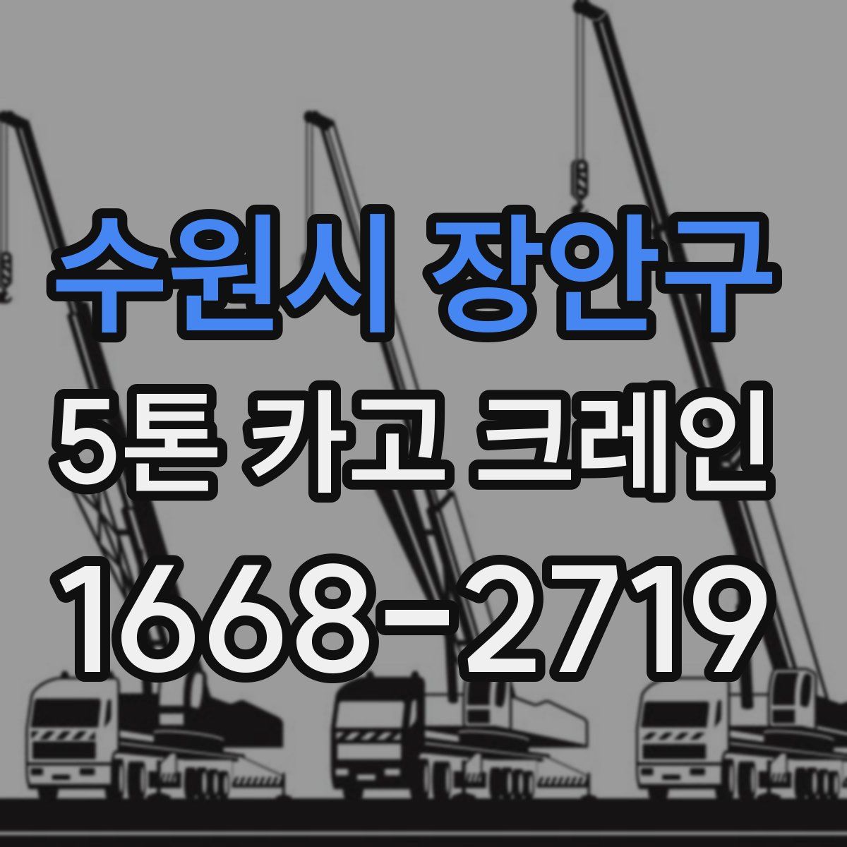 수원시 장안구 5톤 카고 크레인