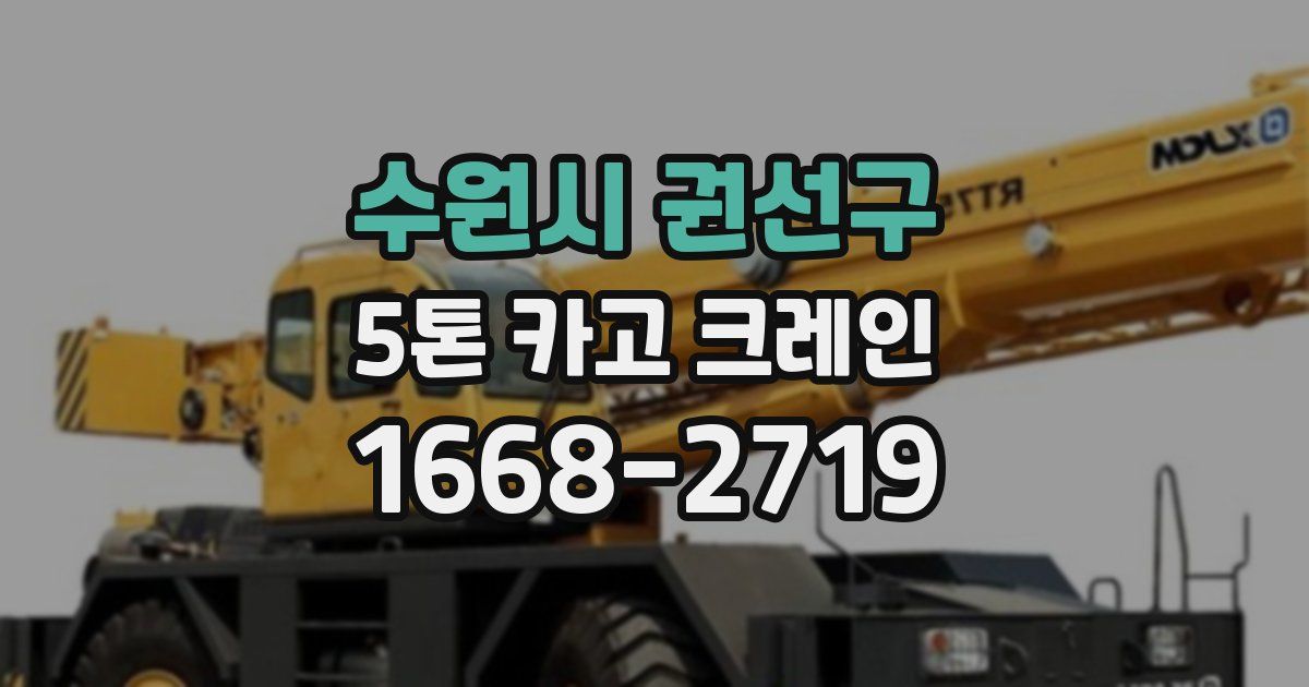수원시 권선구 5톤 카고 크레인