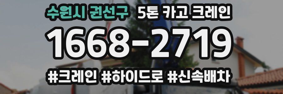 수원시 권선구 5톤 카고 크레인