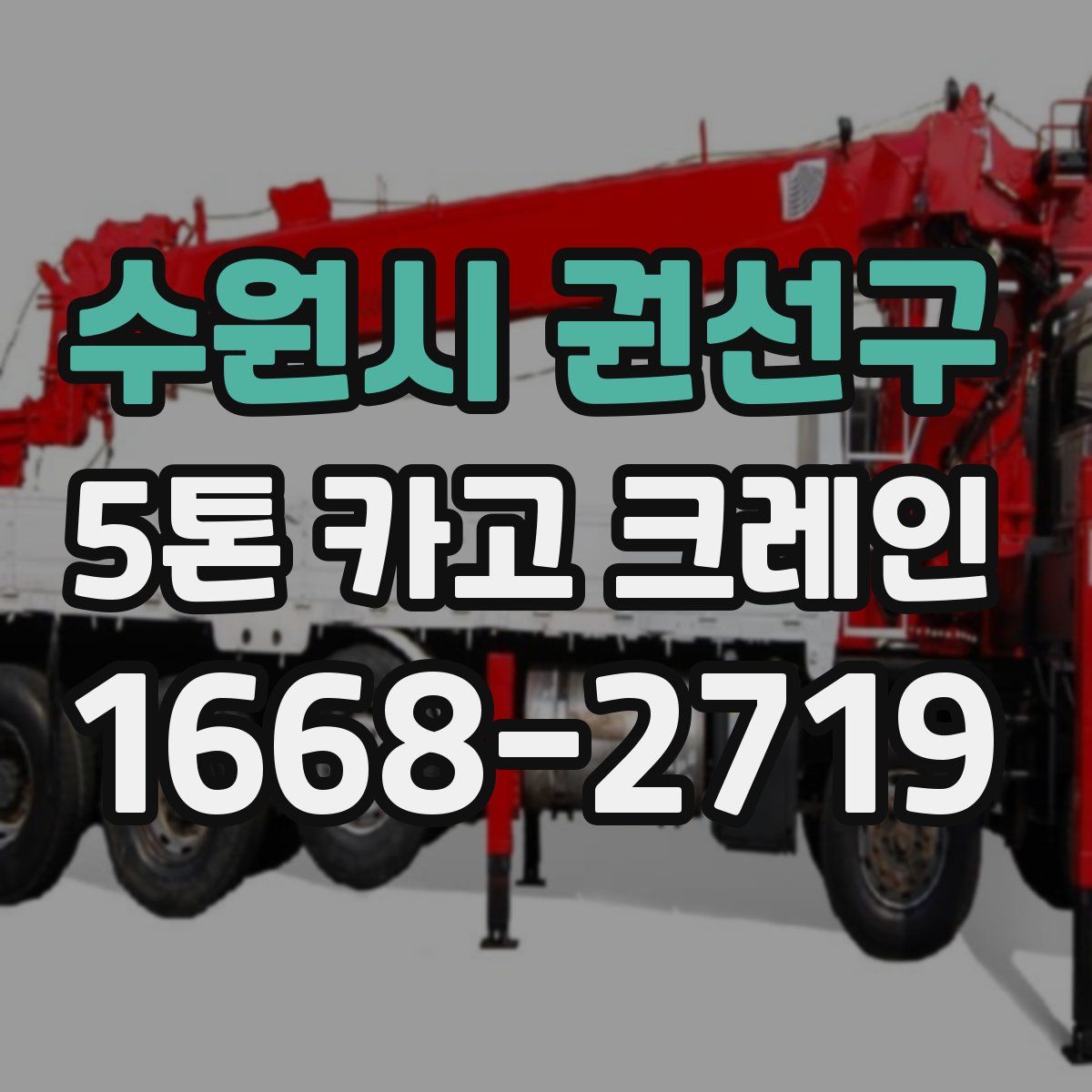 수원시 권선구 5톤 카고 크레인