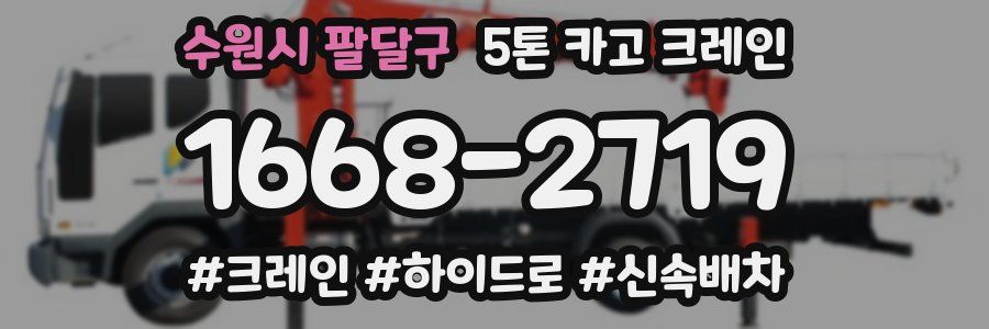 수원시 팔달구 5톤 카고 크레인