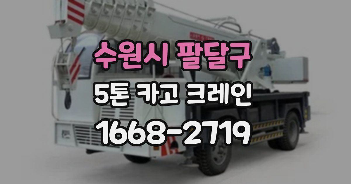 수원시 팔달구 5톤 카고 크레인
