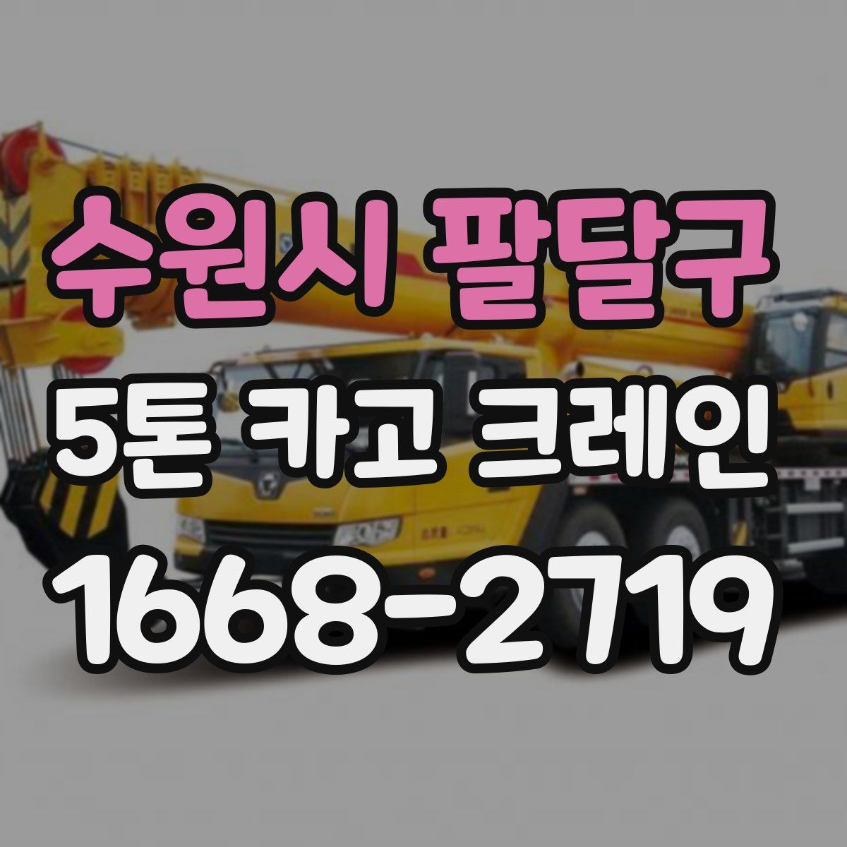 수원시 팔달구 5톤 카고 크레인