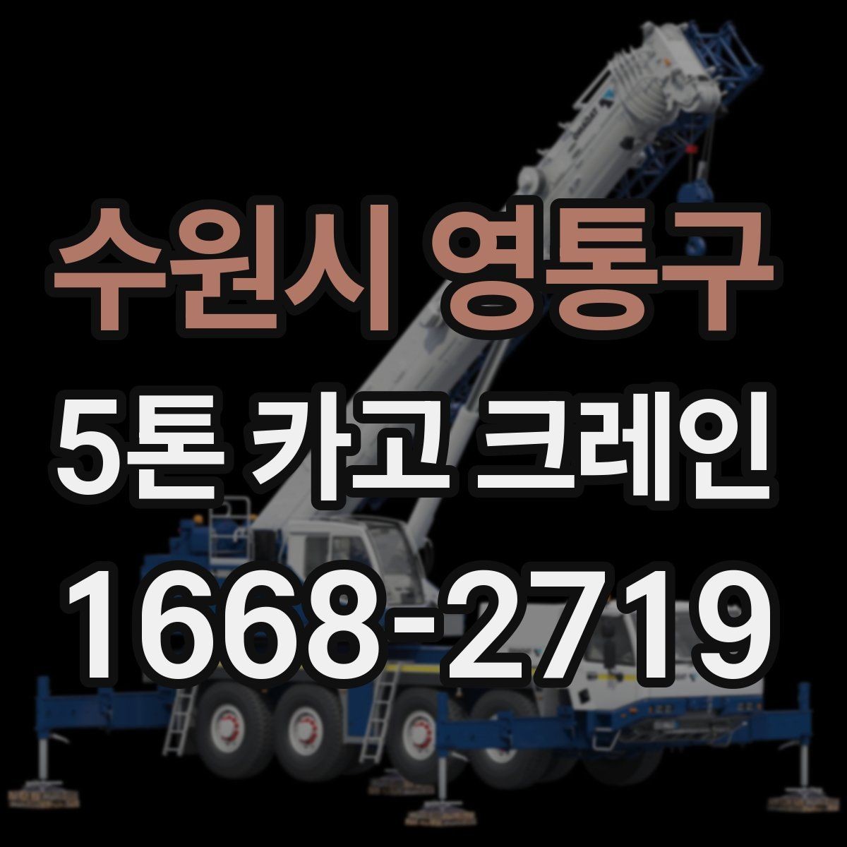 수원시 영통구 5톤 카고 크레인 이용 전후로 참고할 사항
