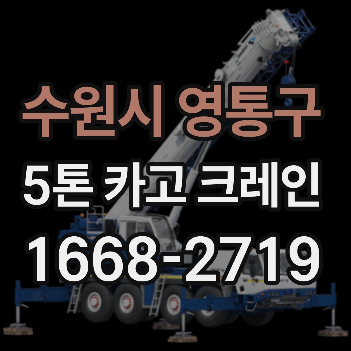 수원시 영통구 5톤 카고 크레인