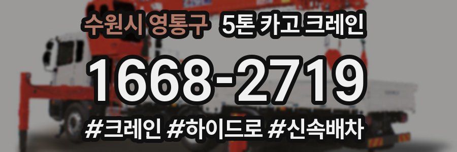 수원시 영통구 5톤 카고 크레인