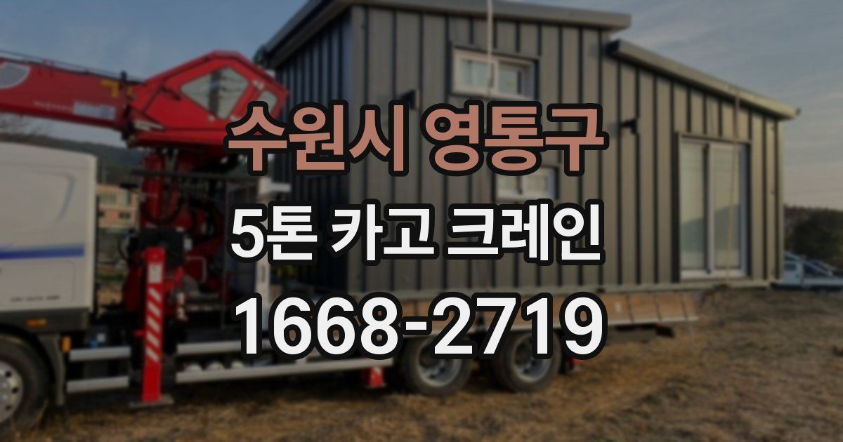 수원시 영통구 5톤 카고 크레인