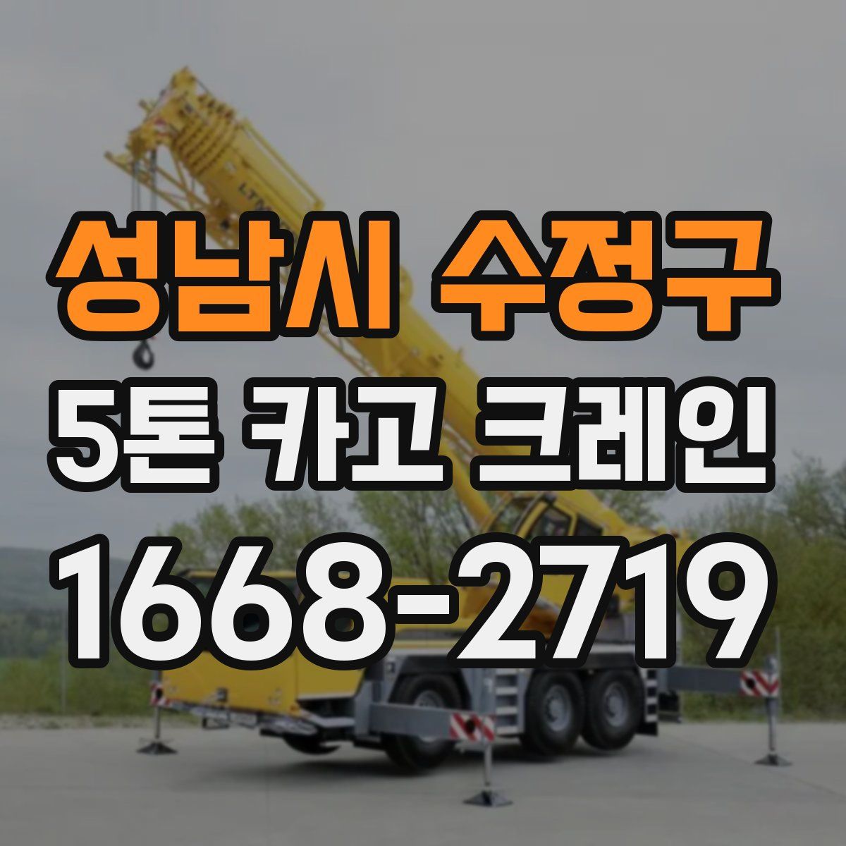 성남시 수정구 5톤 카고 크레인