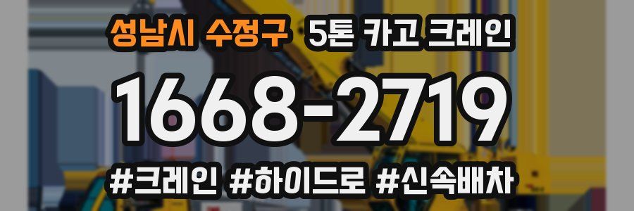 성남시 수정구 5톤 카고 크레인