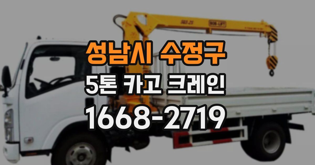 성남시 수정구 5톤 카고 크레인