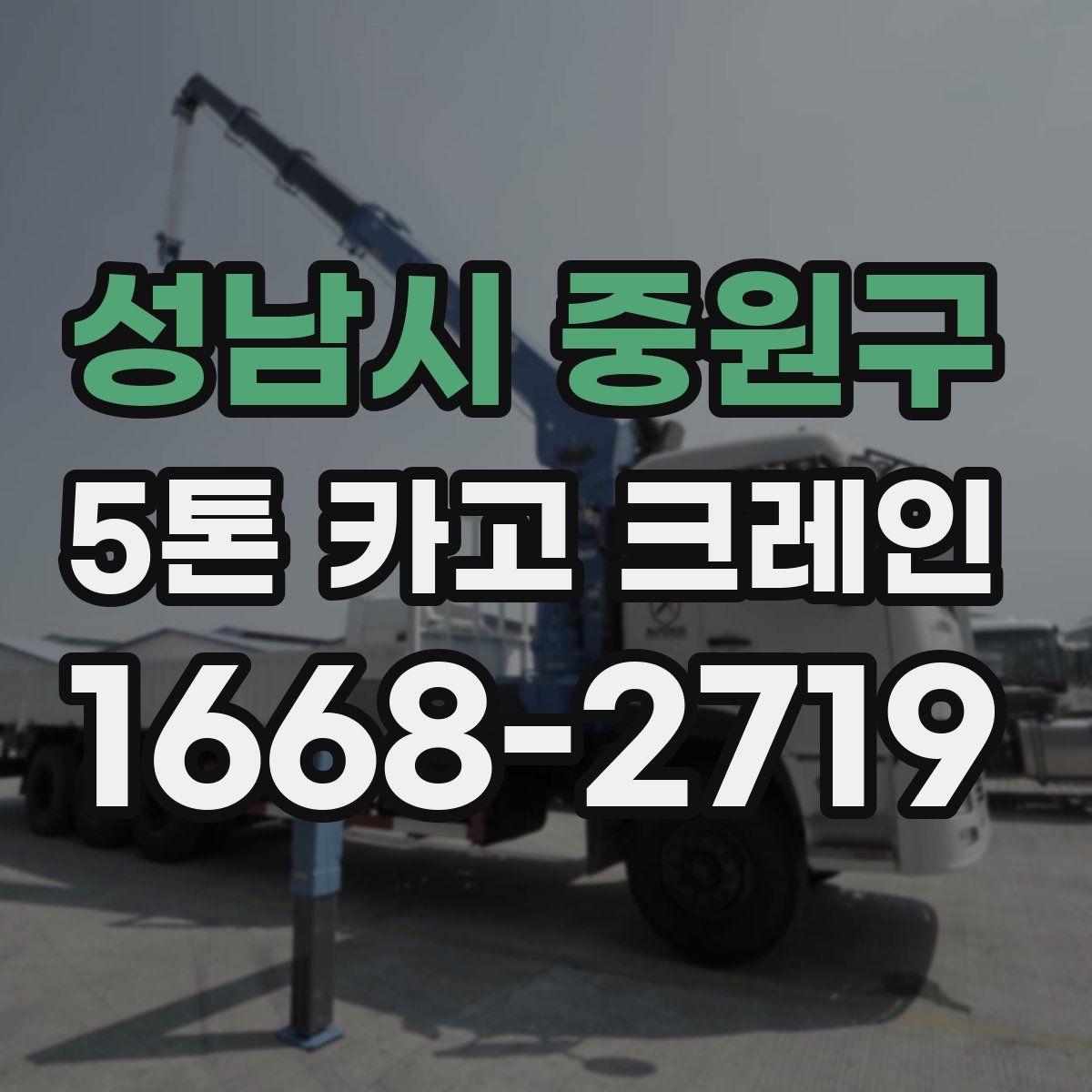 성남시 중원구 5톤 카고 크레인