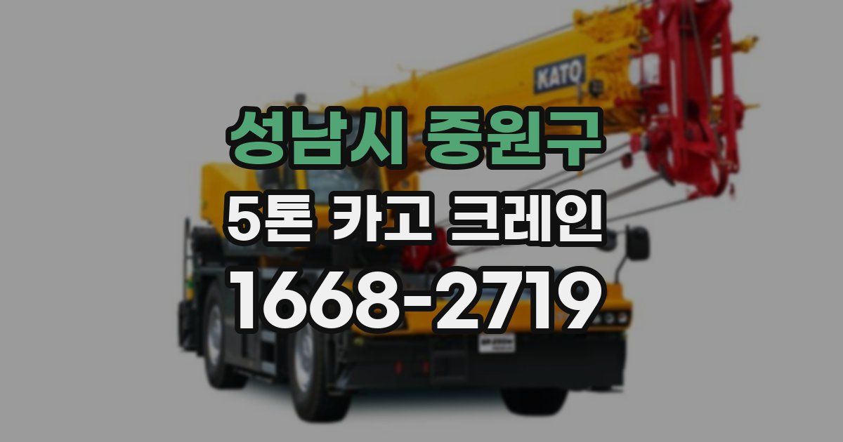 성남시 중원구 5톤 카고 크레인