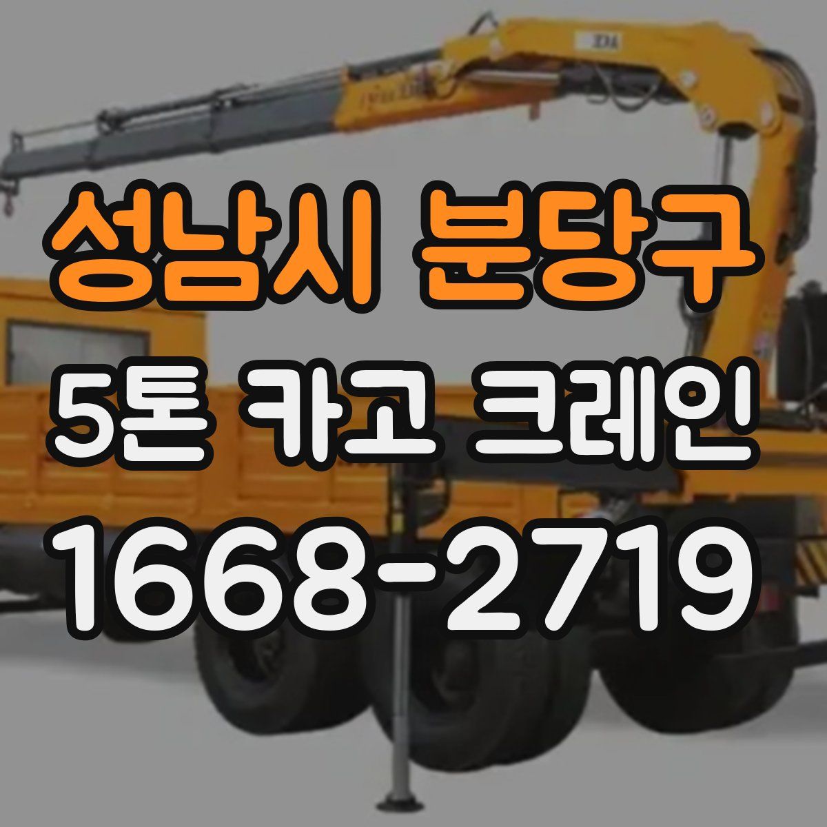 성남시 분당구 5톤 카고 크레인