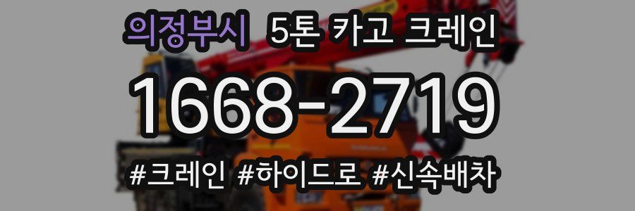 의정부시 5톤 카고 크레인