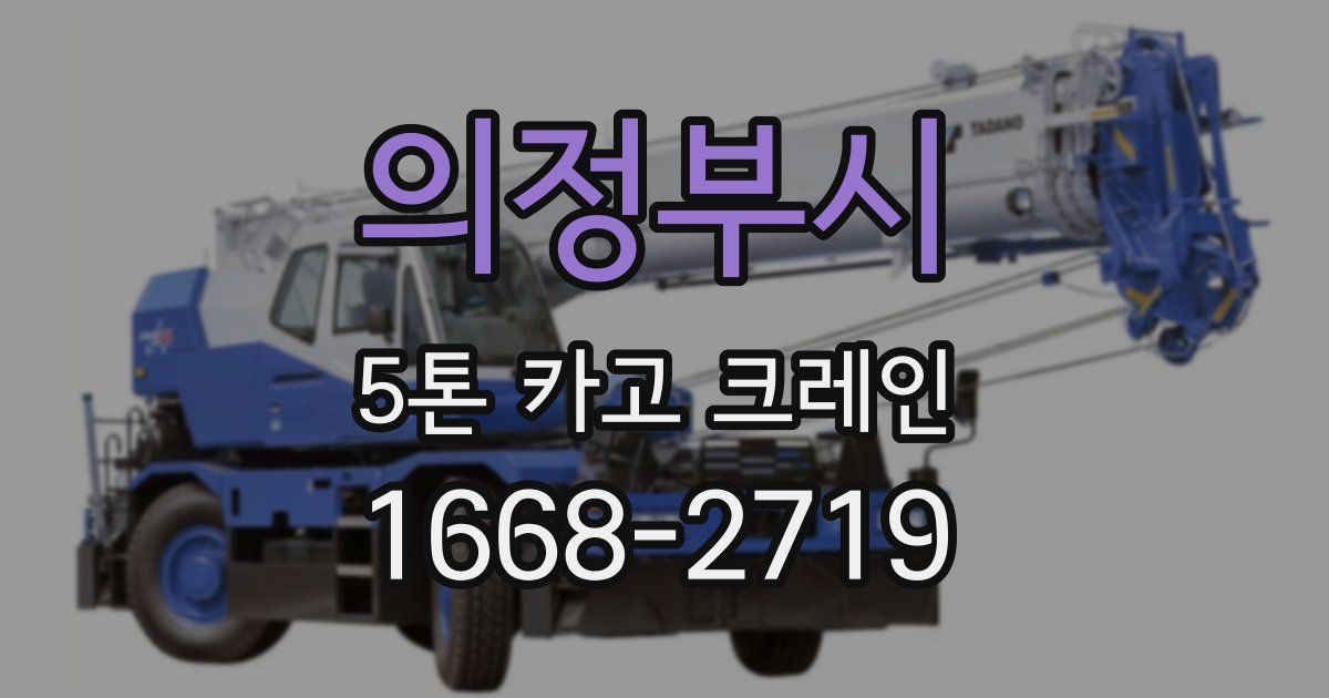 의정부시 5톤 카고 크레인