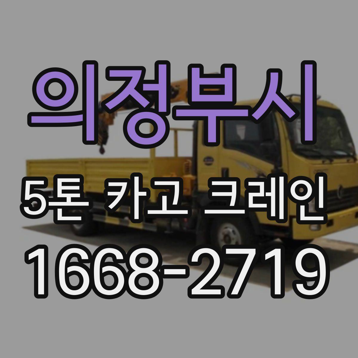 의정부시 5톤 카고 크레인