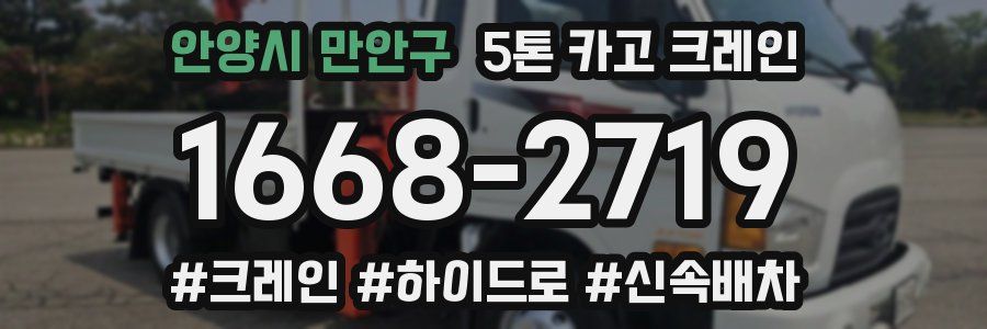 안양시 만안구 5톤 카고 크레인