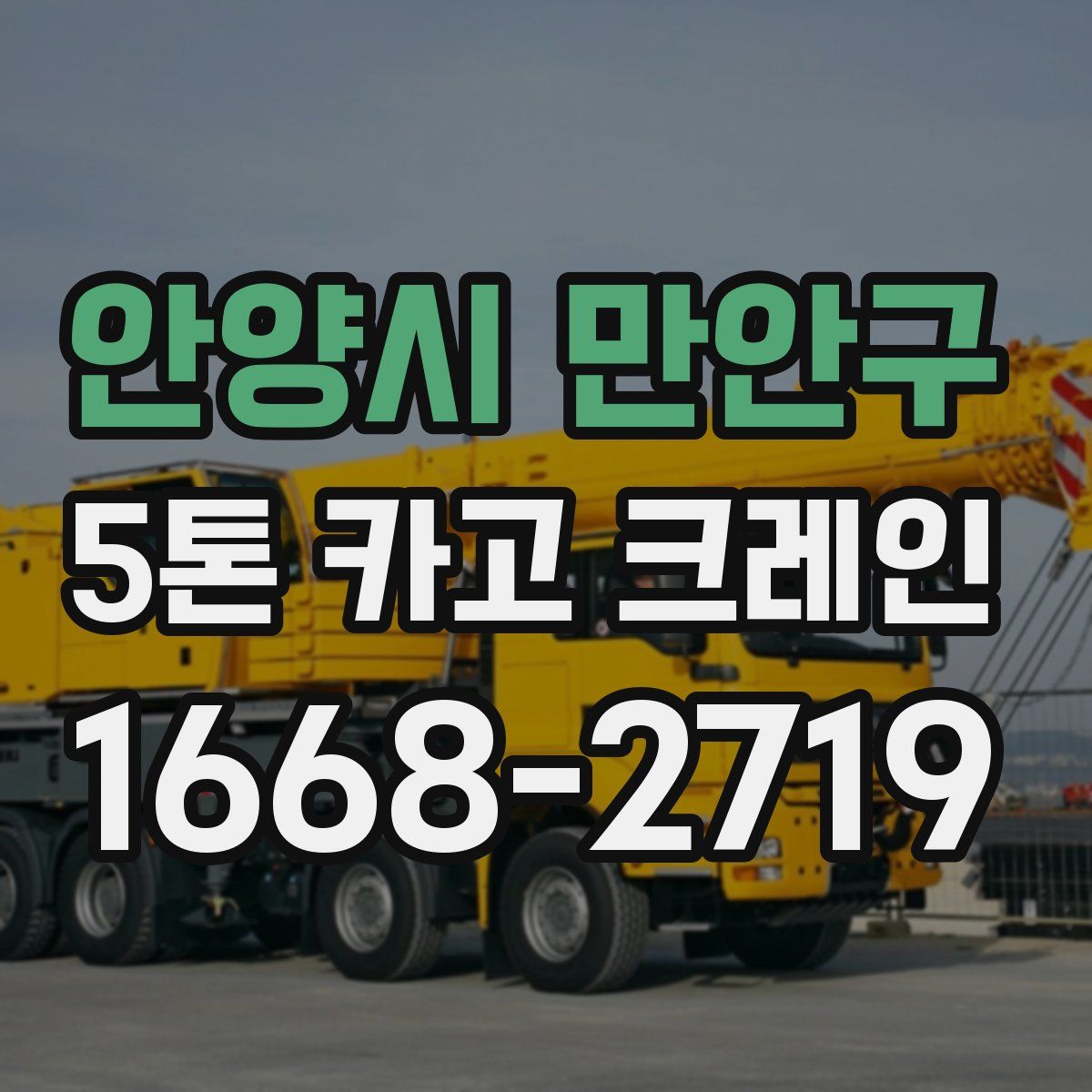 안양시 만안구 5톤 카고 크레인
