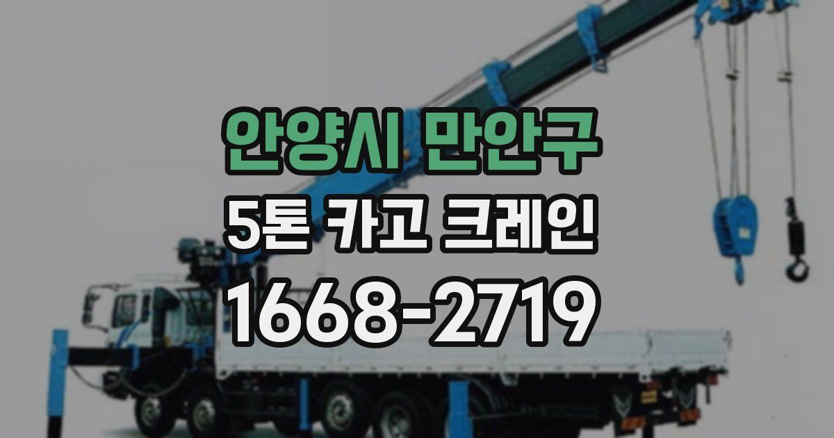 안양시 만안구 5톤 카고 크레인
