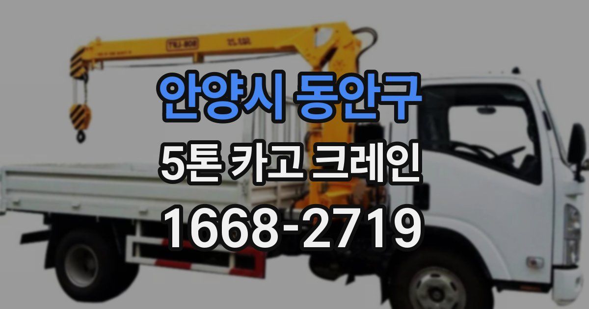 안양시 동안구 5톤 카고 크레인