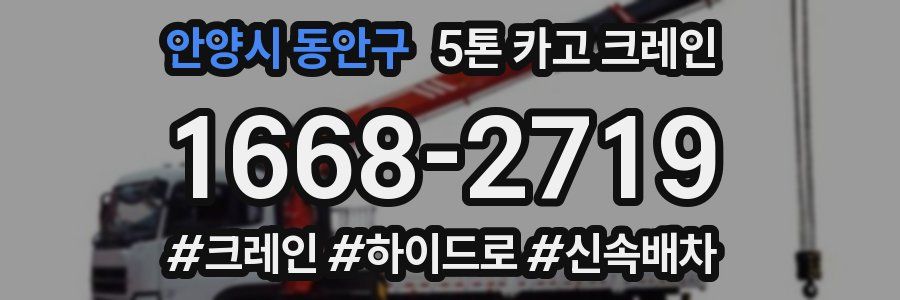 안양시 동안구 5톤 카고 크레인