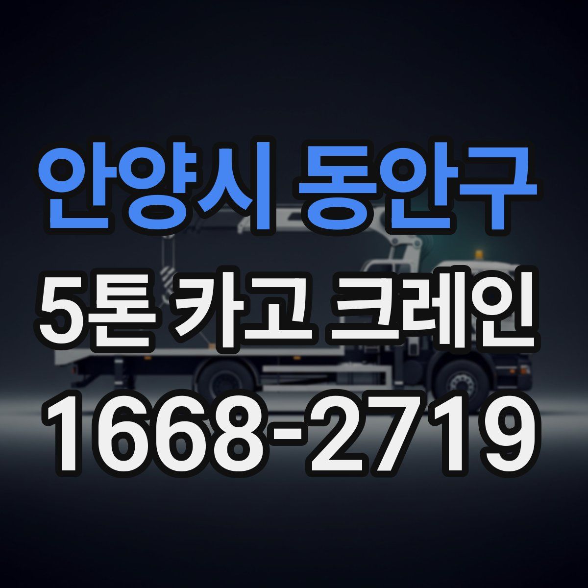 안양시 동안구 5톤 카고 크레인