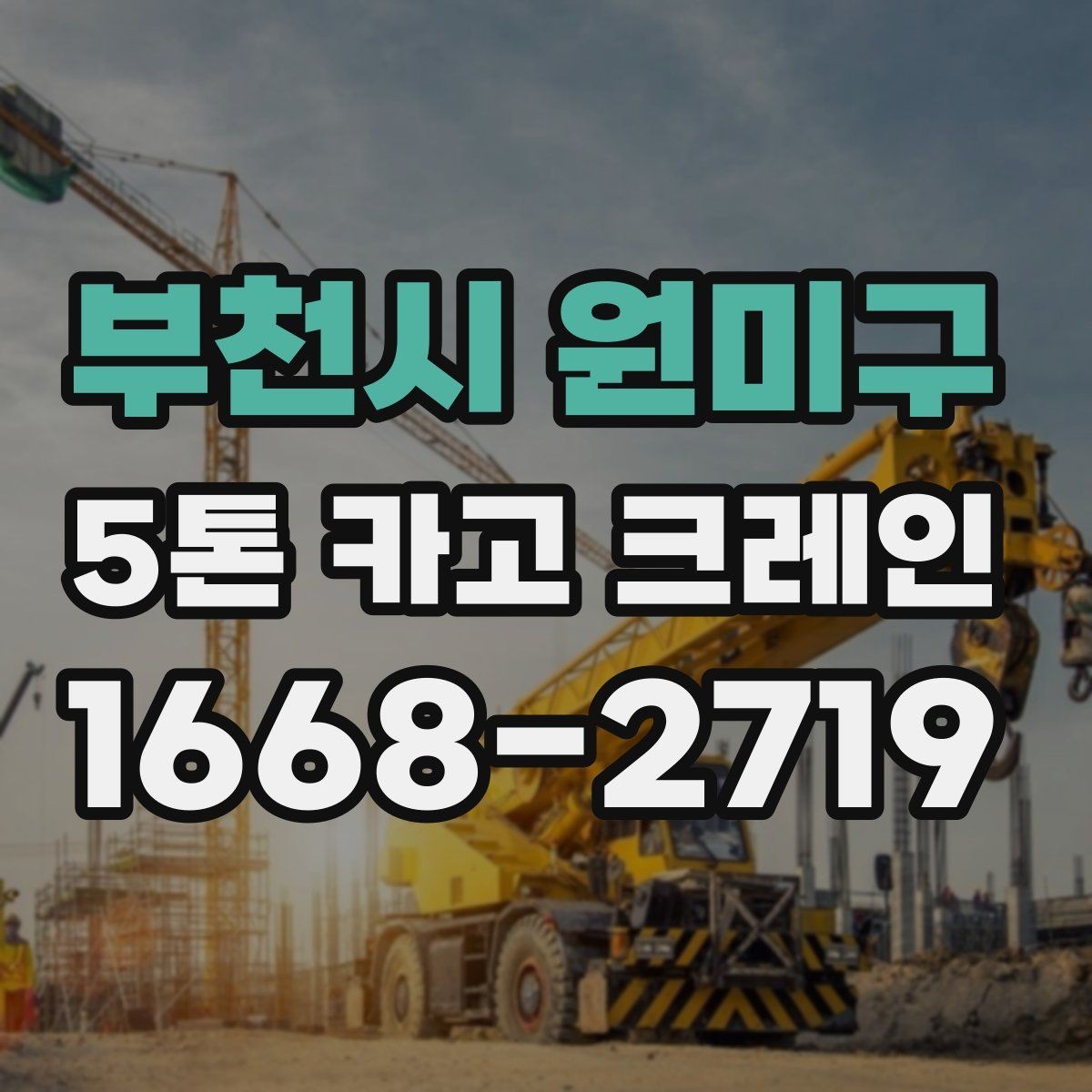부천시 원미구 5톤 카고 크레인 운반 계획 세우는 방법