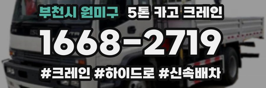 부천시 원미구 5톤 카고 크레인