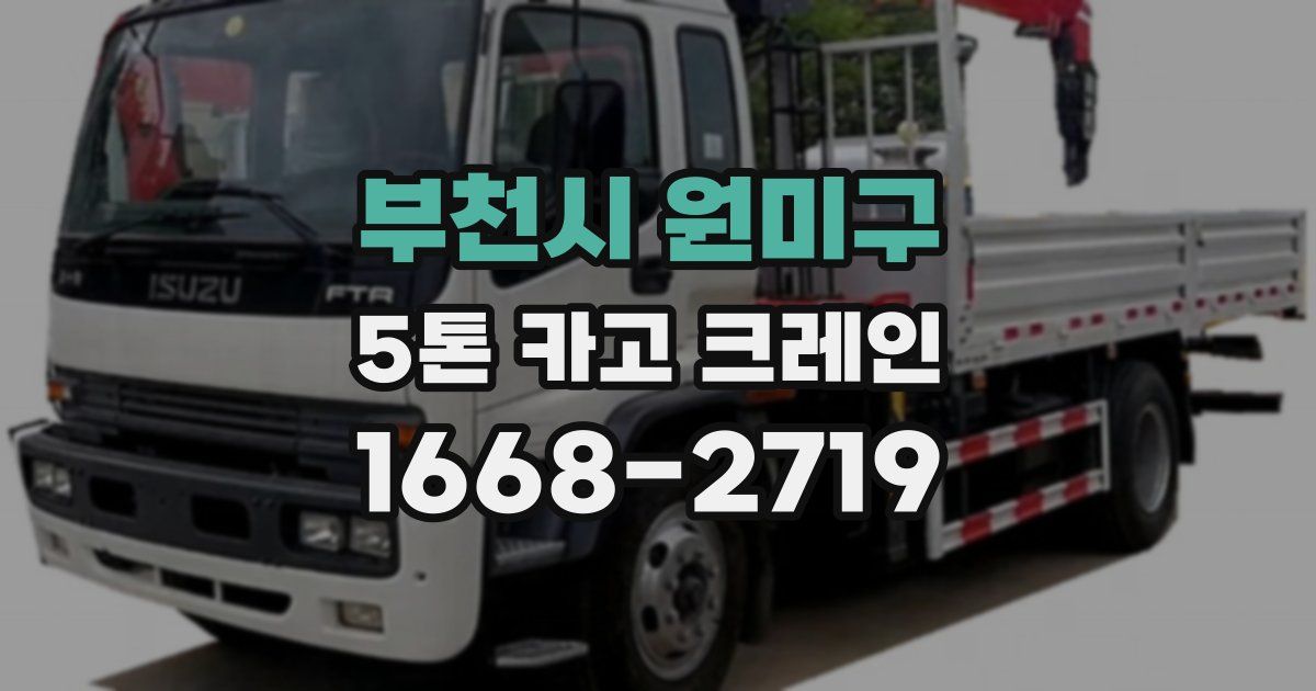 부천시 원미구 5톤 카고 크레인