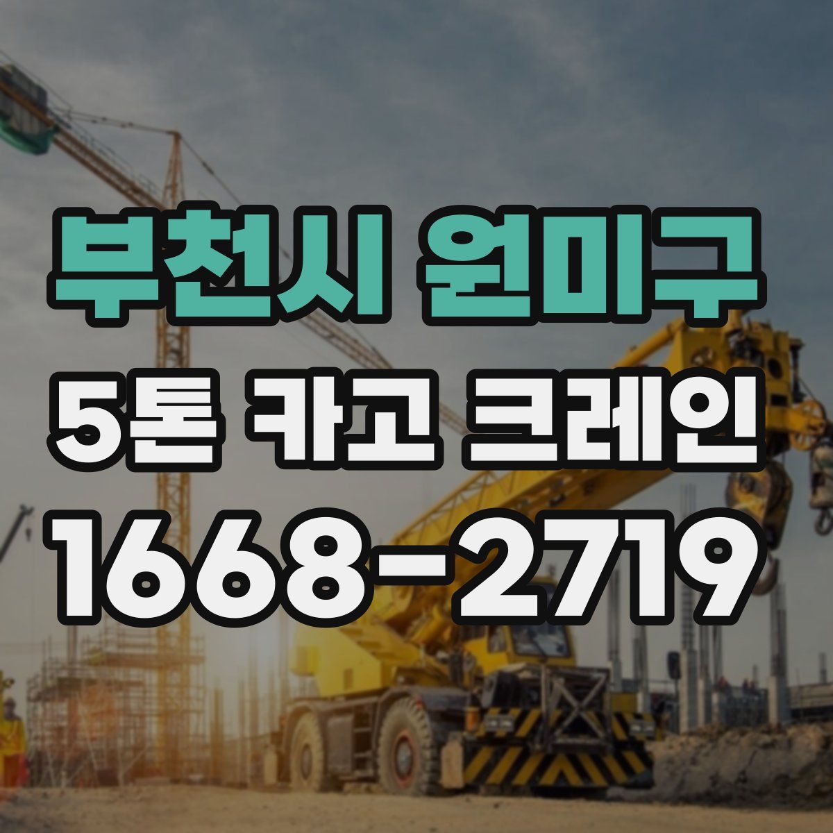 부천시 원미구 5톤 카고 크레인
