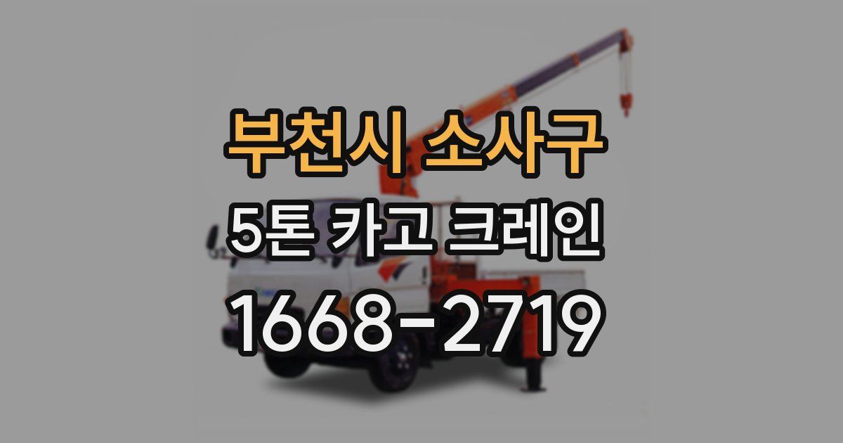 부천시 소사구 5톤 카고 크레인